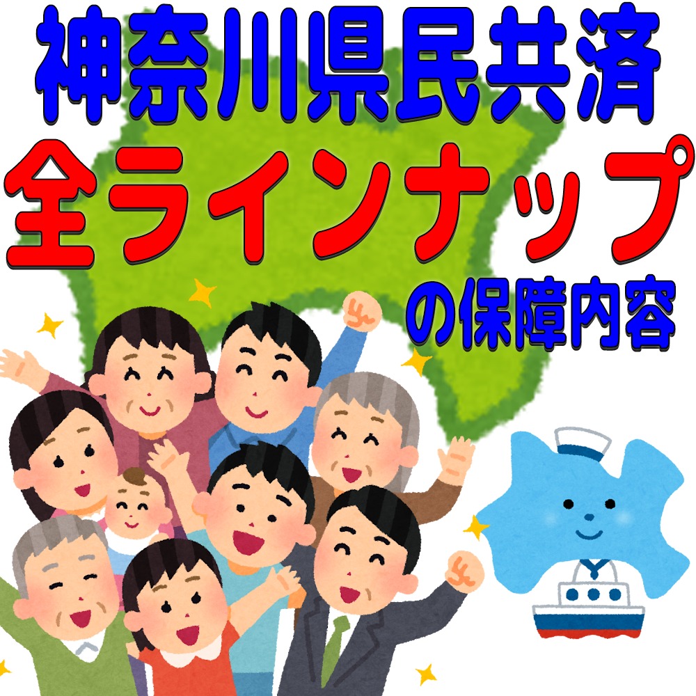 神奈川県民共済の保障内容(全ラインナップ)