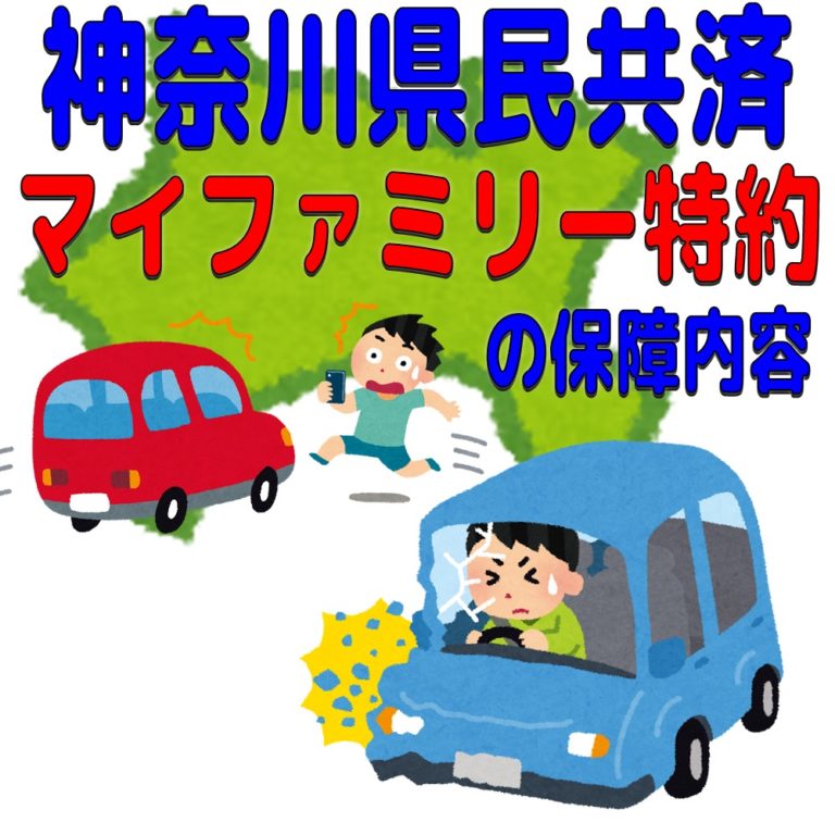 神奈川県民共済「マイファミリー特約」の保障内容について 県民共済ガイド 神奈川県民共済「マイファミリー特約」の保障内容について 県民共済ガイド
