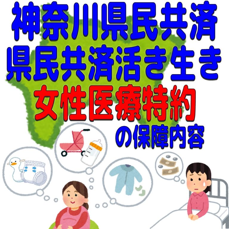 神奈川県民共済「県民共済活き生き女性医療特約」の保障内容 県民共済ガイド 神奈川県民共済「県民共済活き生き女性医療特約」の保障内容 県民共済ガイド