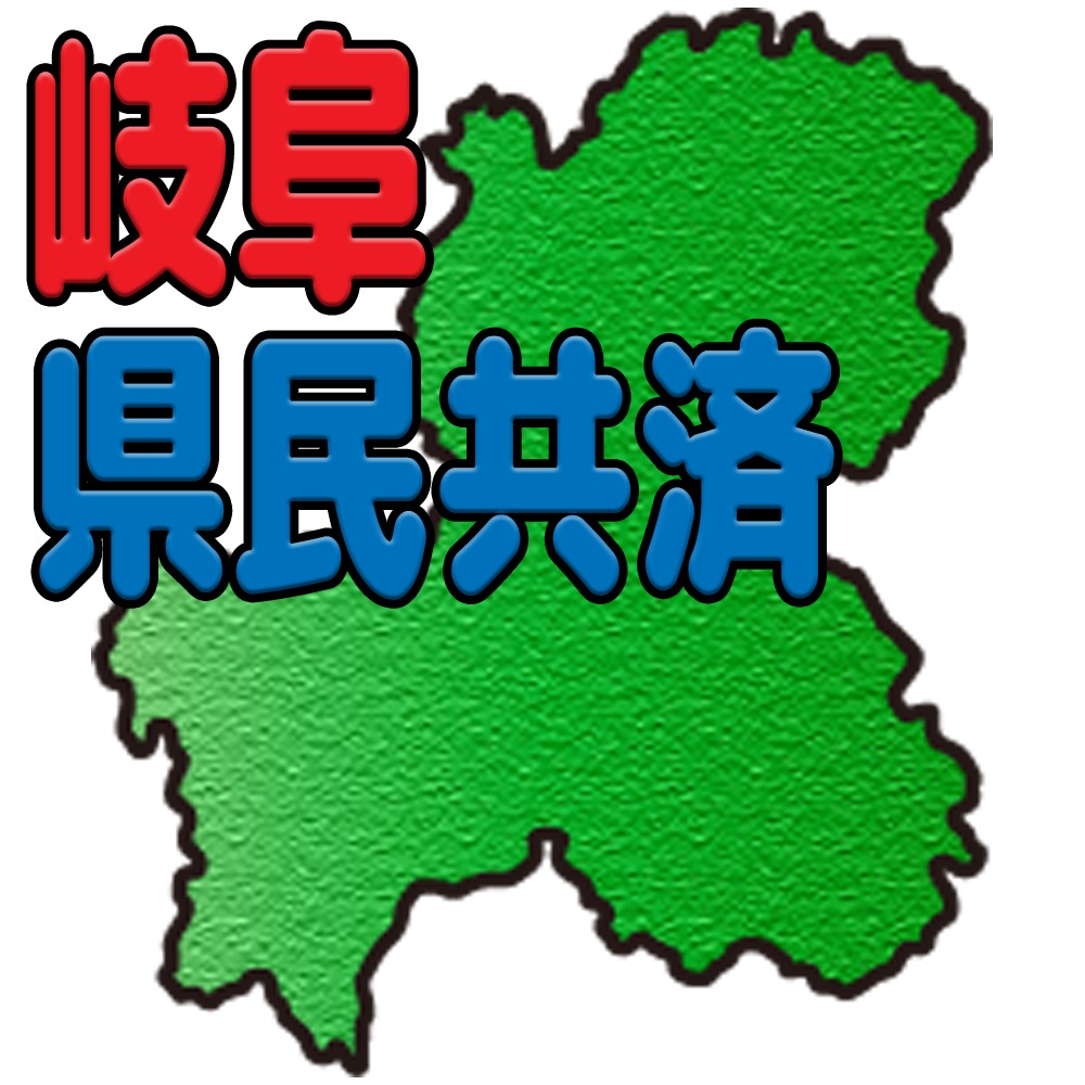 岐阜県民共済