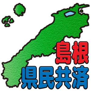 島根県民共済