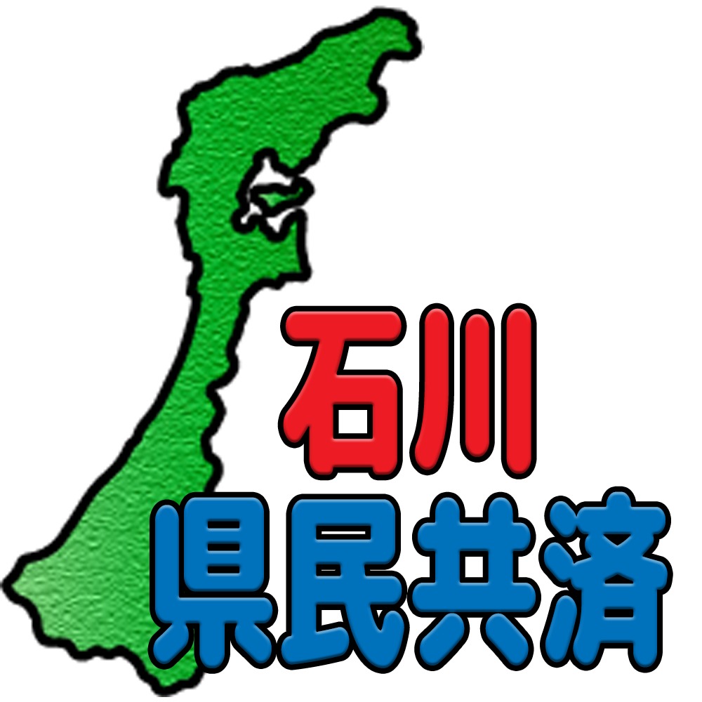 石川県民共済