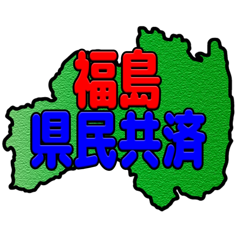 福島県民共済