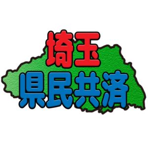 埼玉県民共済