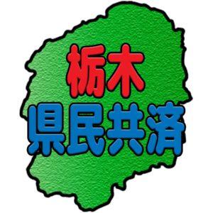 栃木県民共済