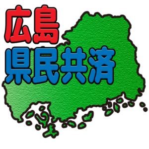 広島県民共済