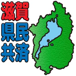 滋賀県民共済