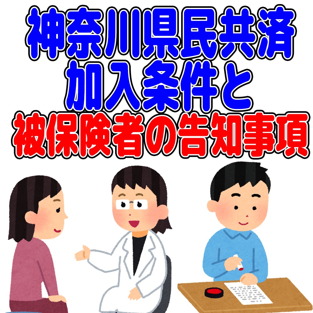 神奈川県民共済　加入条件　被保険者の告知事項