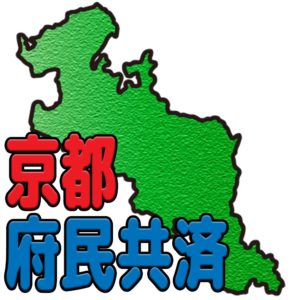 京都府民共済