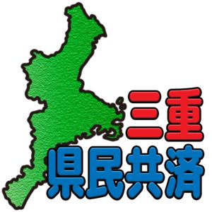 三重県民共済