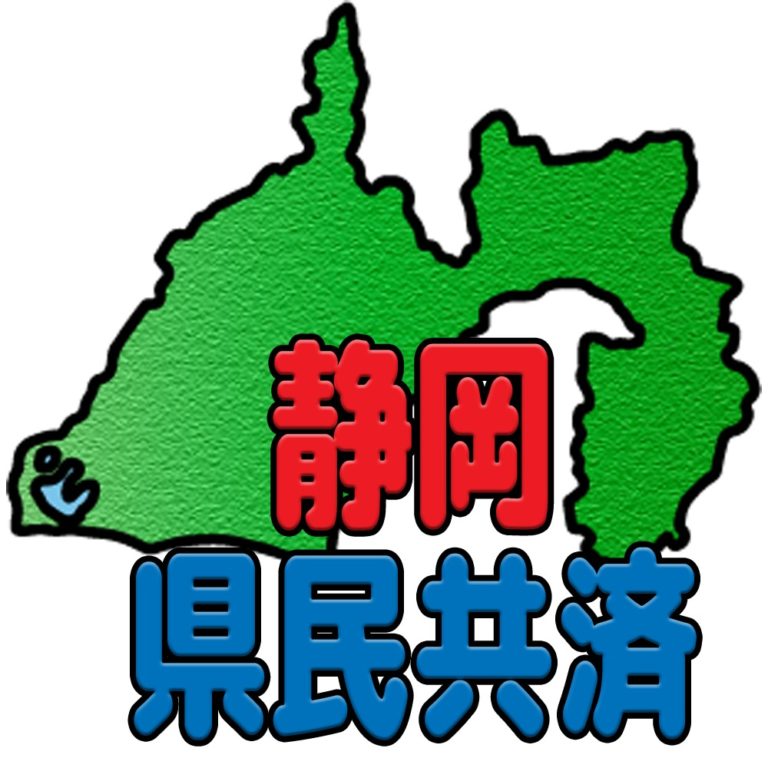 静岡県民共済の加入条件、保障内容( こども型含む)や請求手続きについて