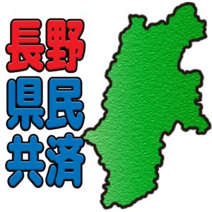 長野県民共済