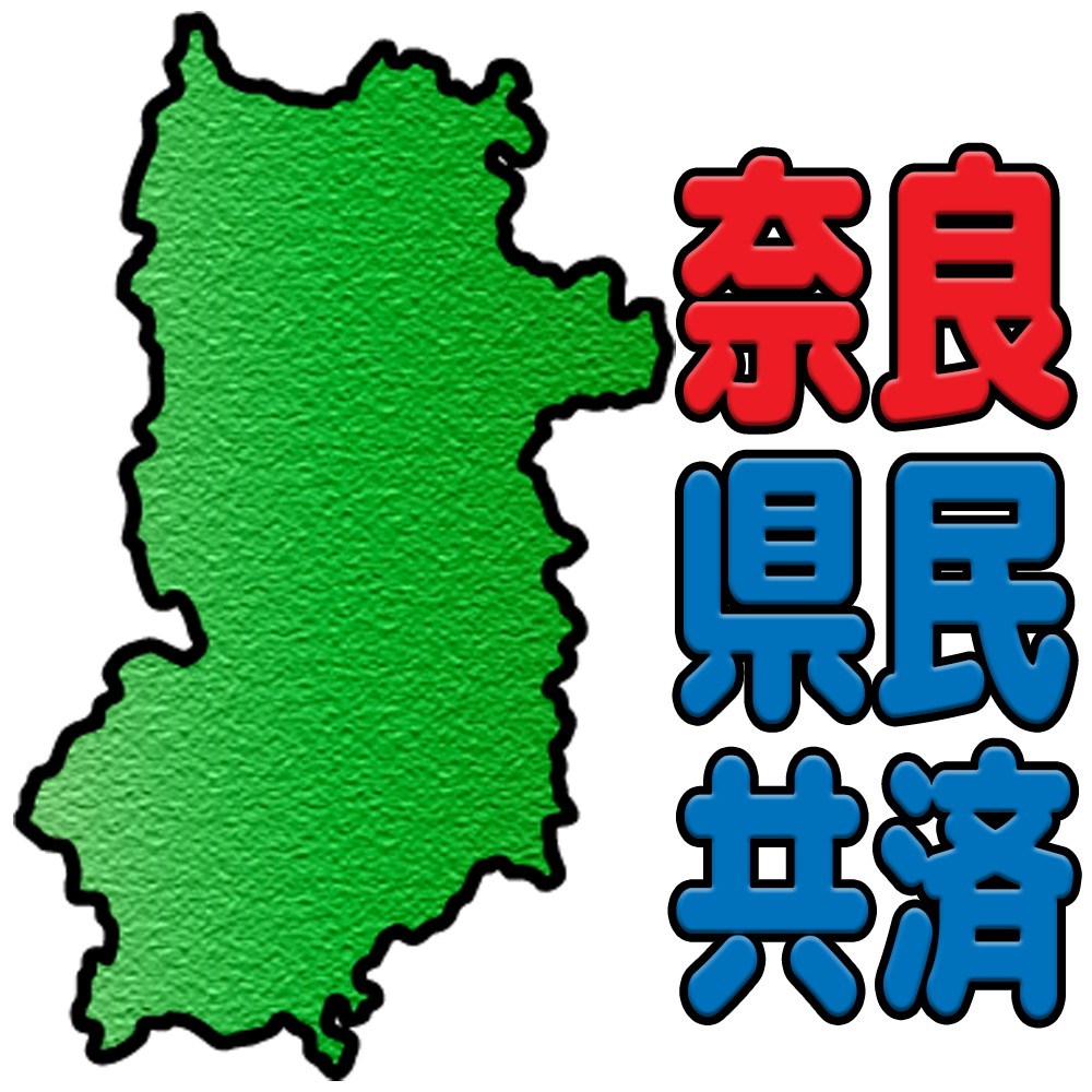 奈良県民共済
