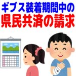 県民共済の請求手続きの流れから注意点まとめ