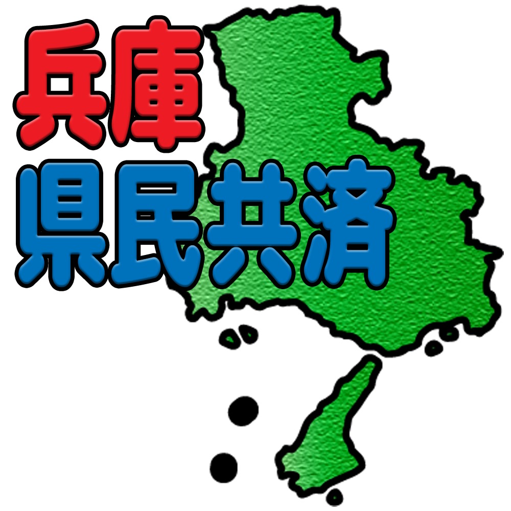 兵庫県民共済
