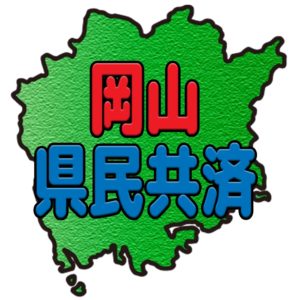 岡山県民共済