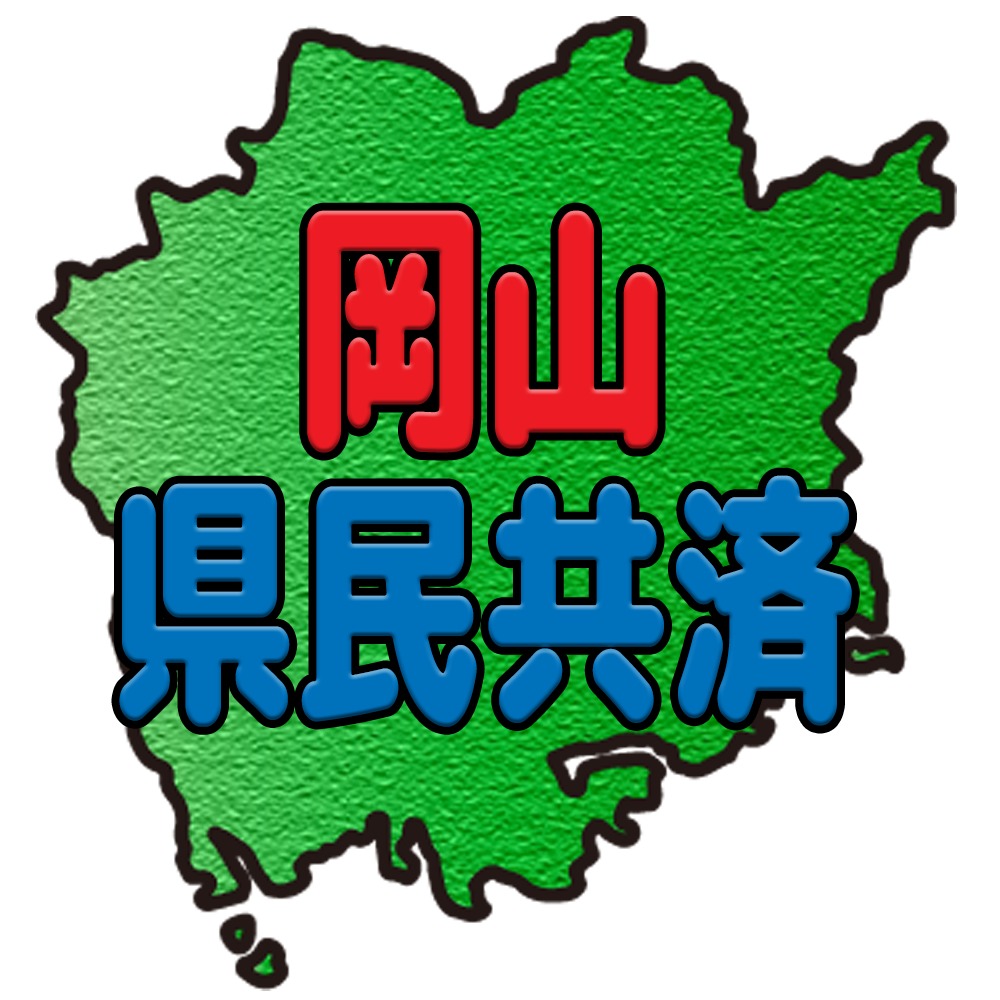 岡山県民共済