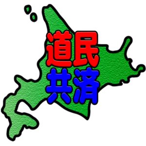 道県民共済