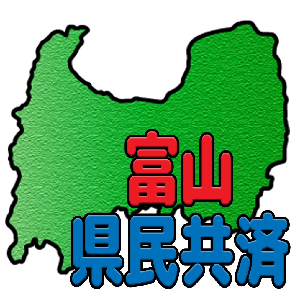 富山県民共済