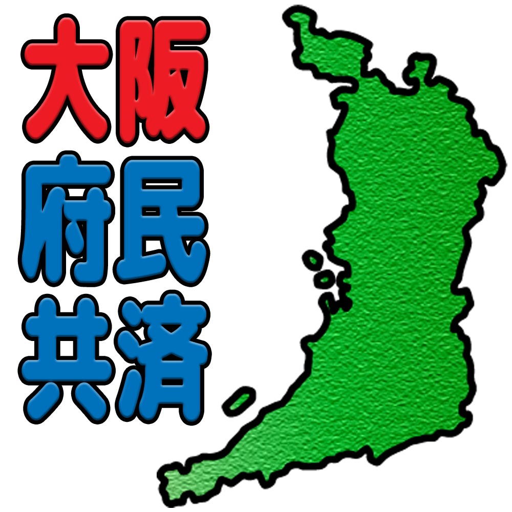大阪府民共済