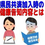 県民共済は妊娠中でも入れる 出産前の加入条件と注意点について