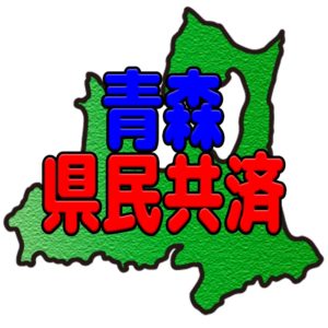 青森県民共済