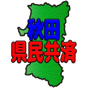 秋田県民共済