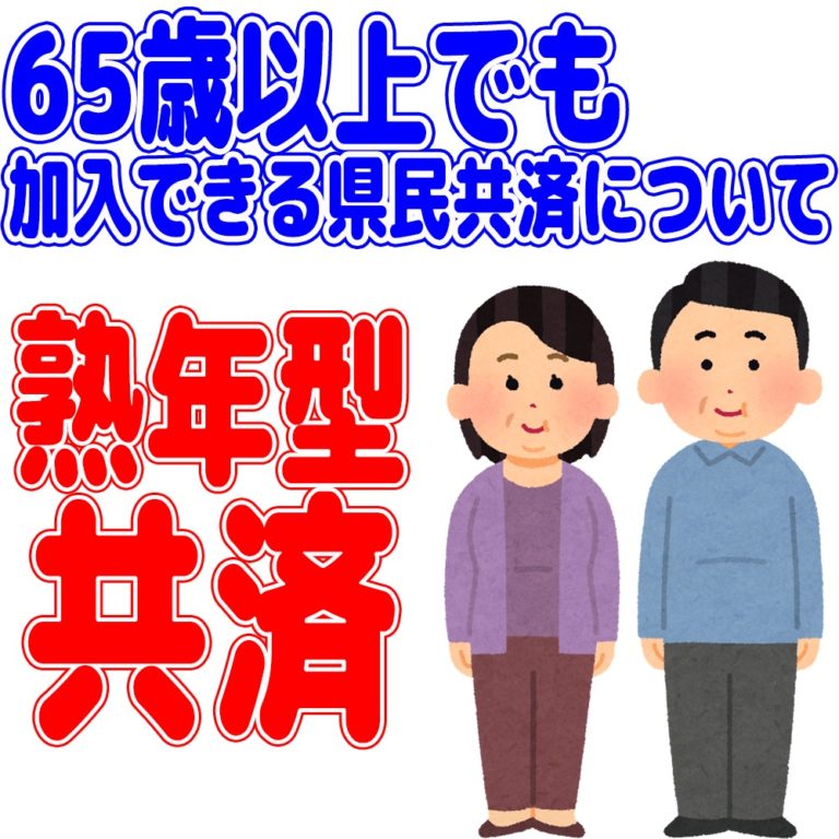 65歳以上でも加入条件を満たす県民共済について 県民共済ガイド 65歳以上でも加入条件を満たす県民共済について 県民共済ガイド