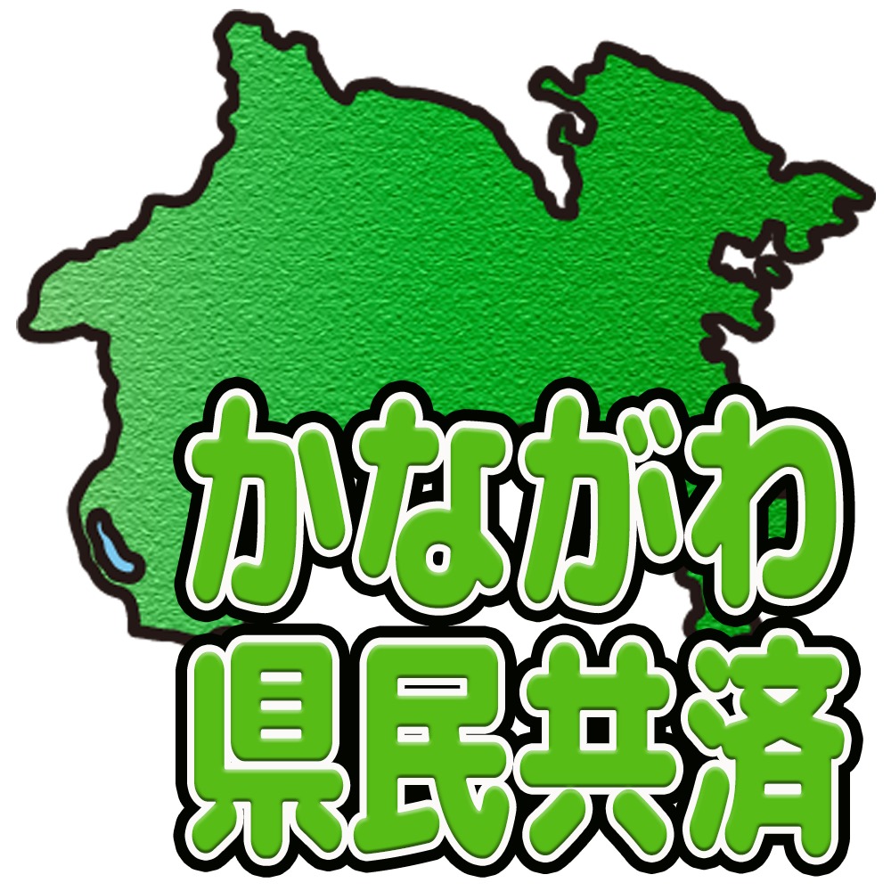 神奈川県民共済