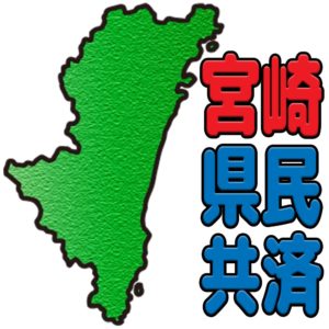 宮崎県民共済