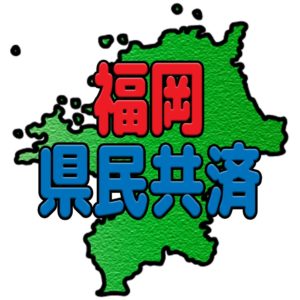 福岡県民共済