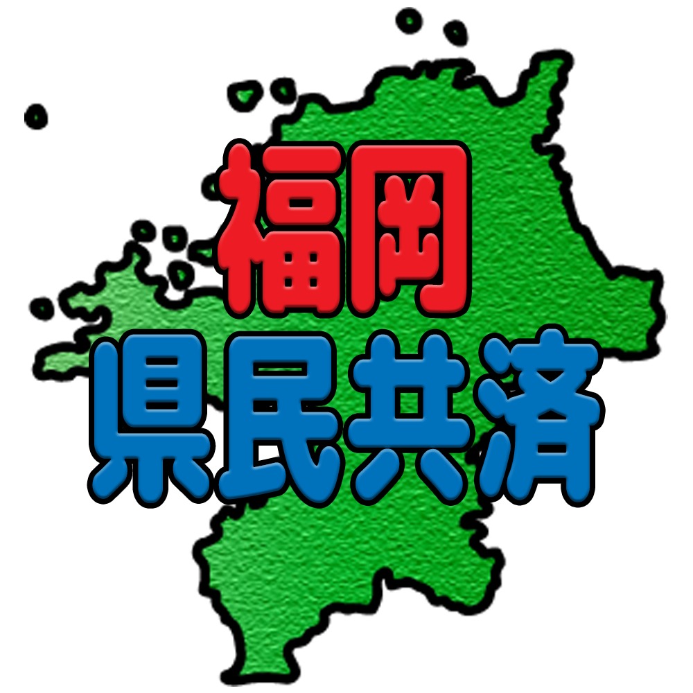 福岡県民共済