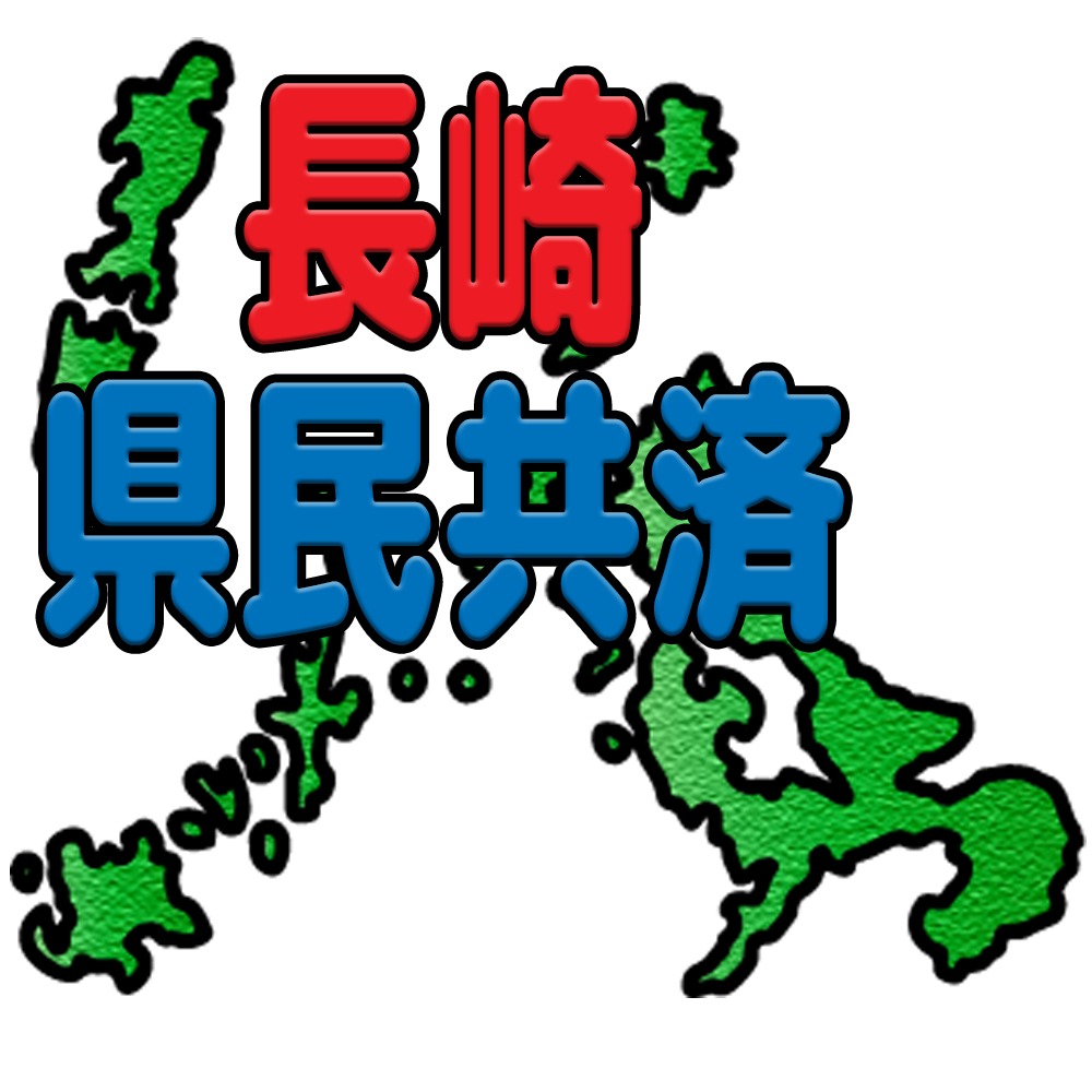 長崎県民共済