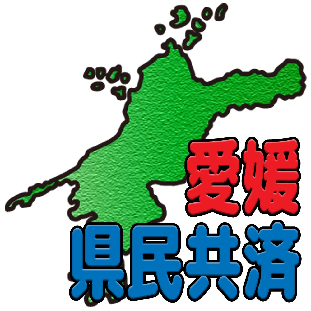 愛媛県民共済