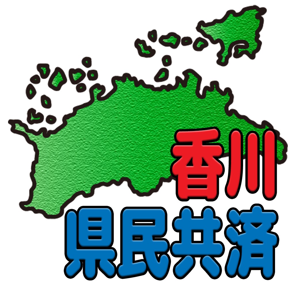 香川県民共済