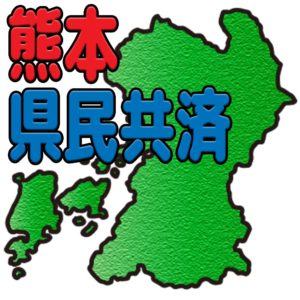 熊本県民共済